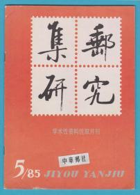 《 集邮研究》1985年第5期（总第12期）