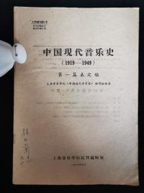 中国近现代音乐史(1919-1949) 第一篇 未定稿