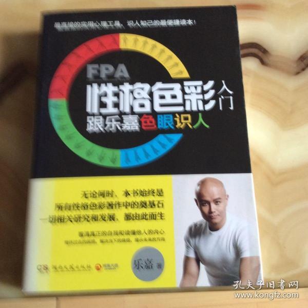 FPA性格色彩入门：跟乐嘉色眼识人