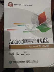 Android应用程序开发教程 Android Studio版