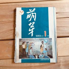 萌芽 1983年第1期