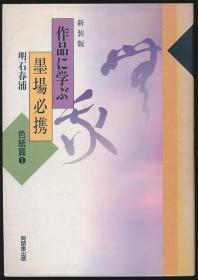 作品に学ぶ墨场必携：色纸篇（一）（新装版）（明石春浦著·同朋舍1994年版·图数百幅）