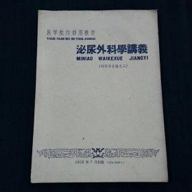 医学院内部用教材-----泌尿外科学讲义（外科学各论之三）58年初版