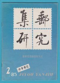 《集邮研究》1985年第2期（总第9期）