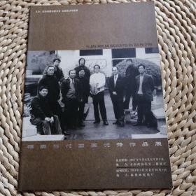 福建当代国画优秀作品展
林容生，陈一峰，王和平，曾贤谋，檀东铿，翁振新，郭东健，陈北辰签名