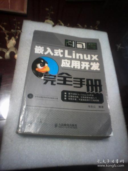 嵌入式Linux应用开发完全手册