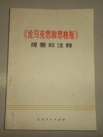 《论马克思和恩格斯》提要和注释