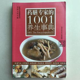 药膳专家的1001养生事典