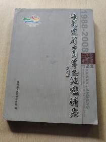 海南建省二十周年书法邀请展。1988---2008