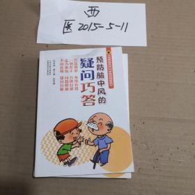 医生与百姓健康对话系列丛书：预防脑中风的疑问巧答