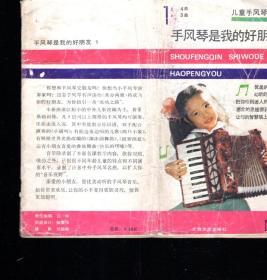 手风琴是我的好朋友-儿童手风琴教材1987年1版1印
