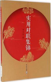 实用对联集锦 【新疆西藏不包邮】
