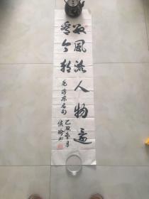 侯瑜书法作品一幅实拍图134*33，079