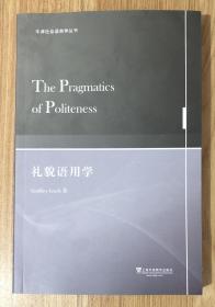 礼貌语用学（牛津社会语言学丛书）The Pragmatics of Politeness 9787544649995