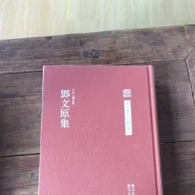 中国艺术文献丛刊––邓文原集