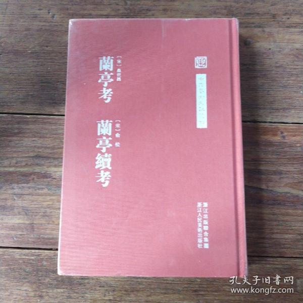 中国艺术文献丛刊：兰亭考 兰亭续考