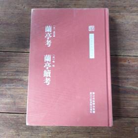 中国艺术文献丛刊：兰亭考 兰亭续考