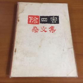 除四害杂文集