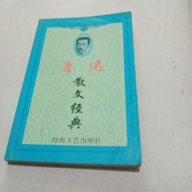 鲁迅散文经典