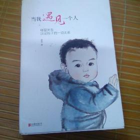 当我遇见一个人：母婴关系决定孩子的一切关系