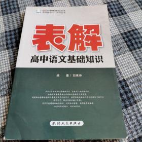 名师伴你行. 表解高中语文基础知识