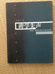 碑学先声：阮元、包世臣的书法及其艺术