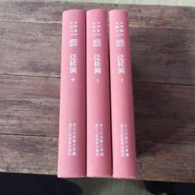 中国艺术文献丛刊––泛槎图（全3册）
