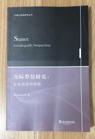交际界位研究：社会语言学视角（牛津社会语言学丛书）Stance: Sociolinguistic Perspectives 9787544650199