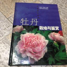 牡丹栽培与鉴赏——花卉经典系列