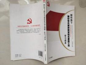 新形势下做好党风廉政建设和反腐败 工作学习读本