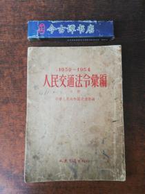 1950—1954人民交通法令汇编（中册）