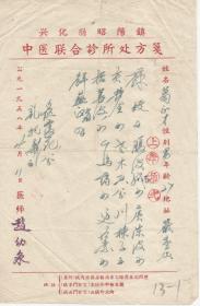 1958年兴化地方著名中医师  赵幼泉  医师方笺