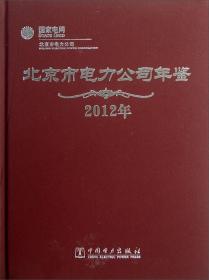 北京市电力公司年鉴. 2012年