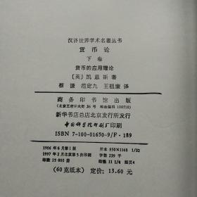 货币论 上卷 货币的纯理论 + 下卷 货币的应用理论