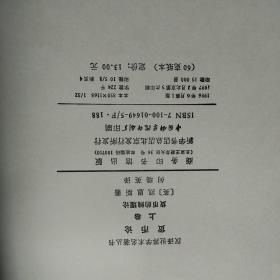 货币论 上卷 货币的纯理论 + 下卷 货币的应用理论