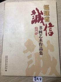 福建省诚信书画艺术作品集