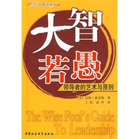 经管新概念系列：大智若愚:领导者的艺术与原则