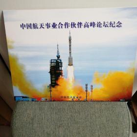 中国航天事业合作伙伴高峰论坛纪念