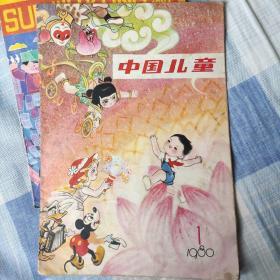 中国儿童  创刊号   1980 01期  有宋庆龄主席题词。80年代儿童期刊的领军。