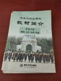 清华大学出版社教材简介2000年4月 第六分册