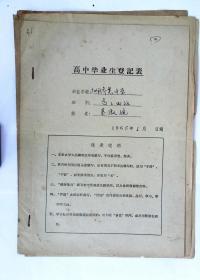 1965年广州市侨光中学高中毕业生登记表