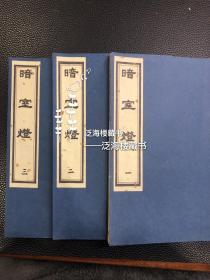 著名善书】 民国石印本【暗室灯】3册全。此书为劝人向善之书，内有精美版画30幅，近全品，难得之物。