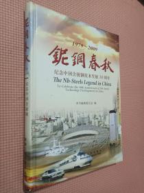 铌钢春秋:纪念中国含铌钢技术发展30周年:1979-2009:to celebrate the 30th anniversary of Nb-steels technology development in China