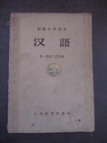 《汉语》1955年老版第一册，第二册合编