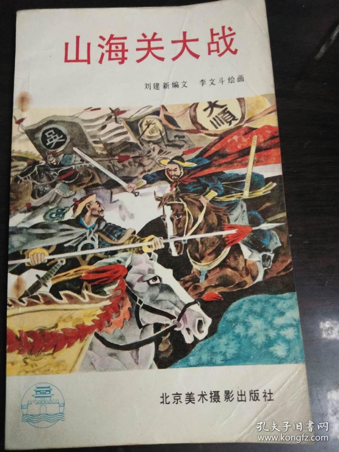 连环画：山海关大战