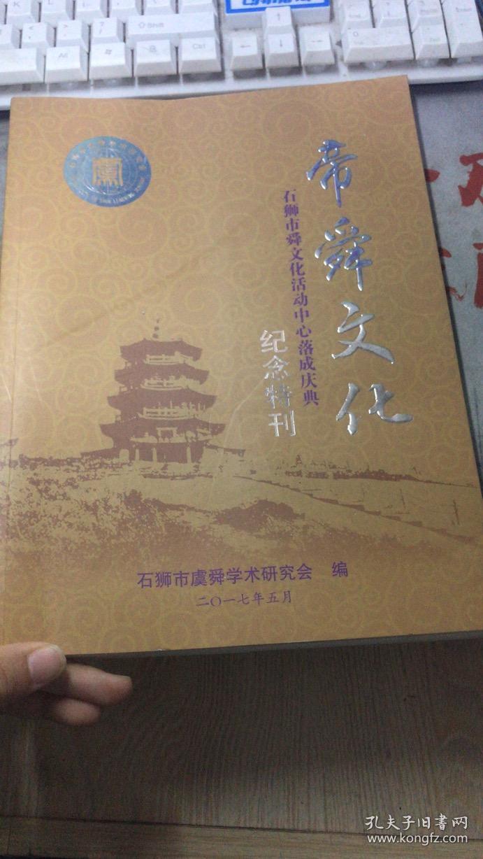 帝舜文化石狮市舜文化活动中心落成庆典纪念特刊