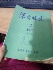 深冷技术1975总71期第2期