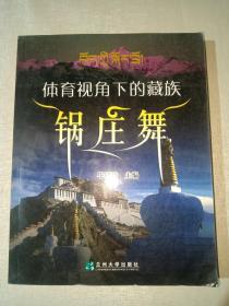 体育视角下的藏族锅庄舞（内附DVD ）