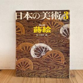 日本的美术   蒔絵 莳绘 NO35  大32开  110页  品好包邮