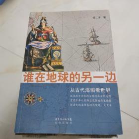 谁在地球的另一边：从古代海图看世界